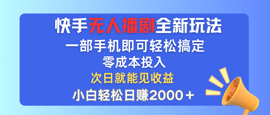 （12196期）快手无人播剧全新玩法，一部手机就可以轻松搞定，零成本投入，小白轻松…| 网创圈