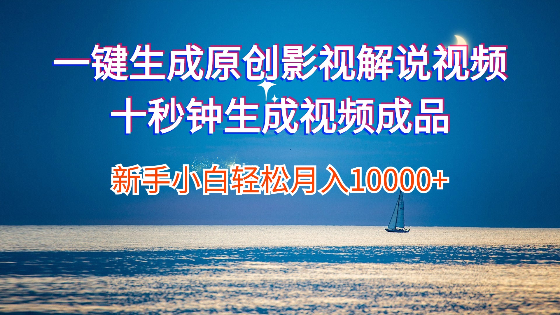 （12207期）一键生成原创影视解说视频十秒钟生成文案解说背景音乐新手小白轻松月入…| 网创圈