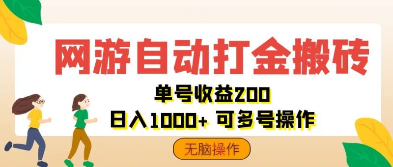（12223期）网游自动打金搬砖，单号收益200 日入1000+ 无脑操作| 网创圈