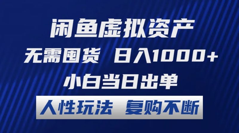 （12229期）闲鱼虚拟资产 无需囤货 日入1000+ 小白当日出单 人性玩法 复购不断| 网创圈