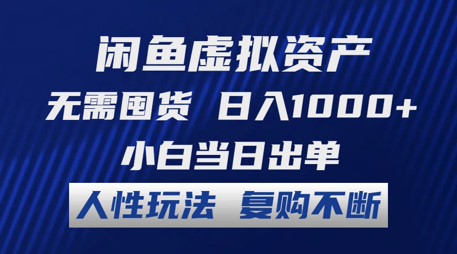 （12229期）闲鱼虚拟资产 无需囤货 日入1000+ 小白当日出单 人性玩法 复购不断| 网创圈