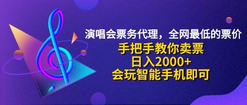 （12206期）演唱会低价票代理，小白一分钟上手，手把手教你卖票，日入2000+，会玩…| 网创圈