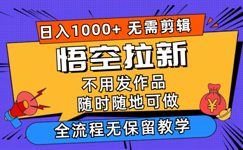 （12182期）悟空拉新日入1000+无需剪辑当天上手，一部手机随时随地可做，全流程无…| 网创圈