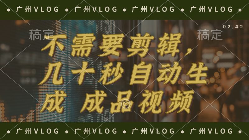 （12190期）几十秒生成电影解说成品 一键背景音乐画面字幕全搞定| 网创圈