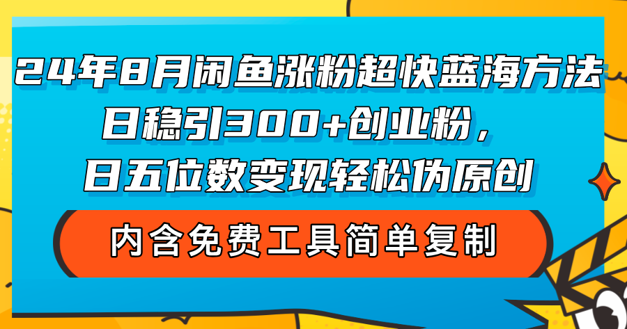 （12176期）24年8月闲鱼涨粉超快蓝海方法！日稳引300+创业粉，日五位数变现，轻松…| 网创圈