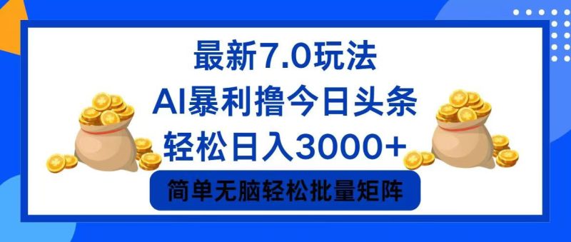 （12191期）今日头条7.0最新暴利玩法，轻松日入3000+| 网创圈