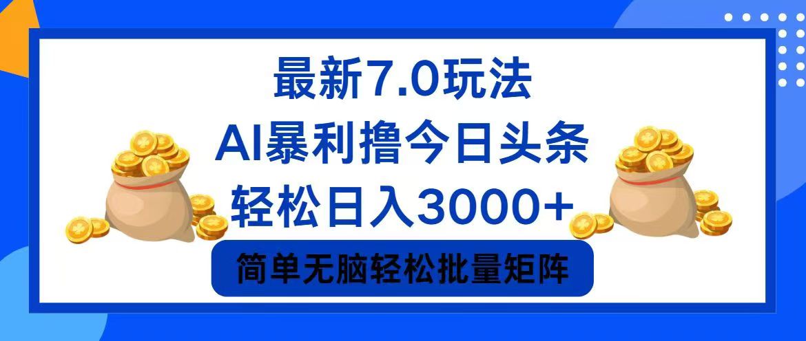 （12191期）今日头条7.0最新暴利玩法，轻松日入3000+| 网创圈