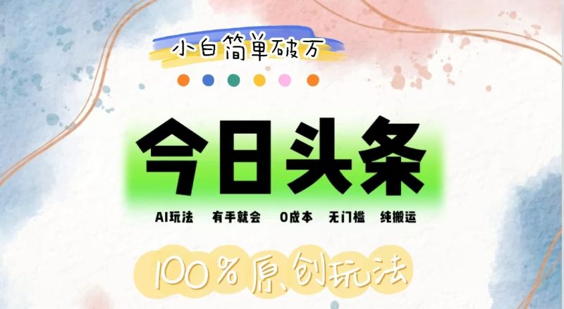 （12143期）AI头条，有手就会，0成本无门槛，纯搬运，小白单号简单破万| 网创圈