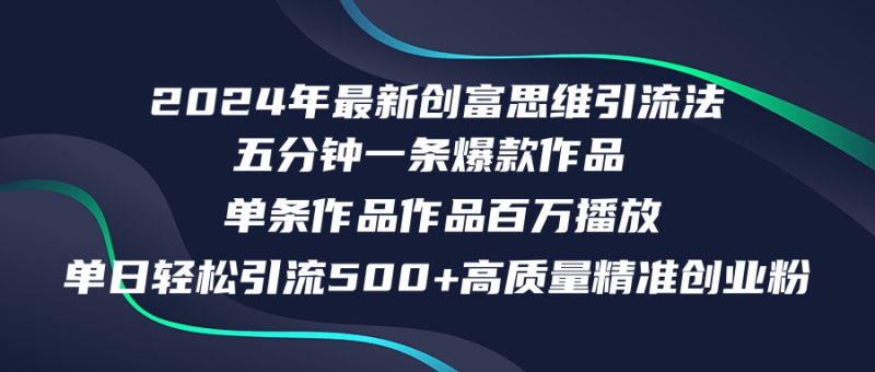 （12171期）2024年最新创富思维日引流500+精准高质量创业粉，五分钟一条百万播放量…| 网创圈