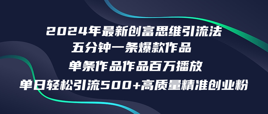 （12171期）2024年最新创富思维日引流500+精准高质量创业粉，五分钟一条百万播放量…| 网创圈