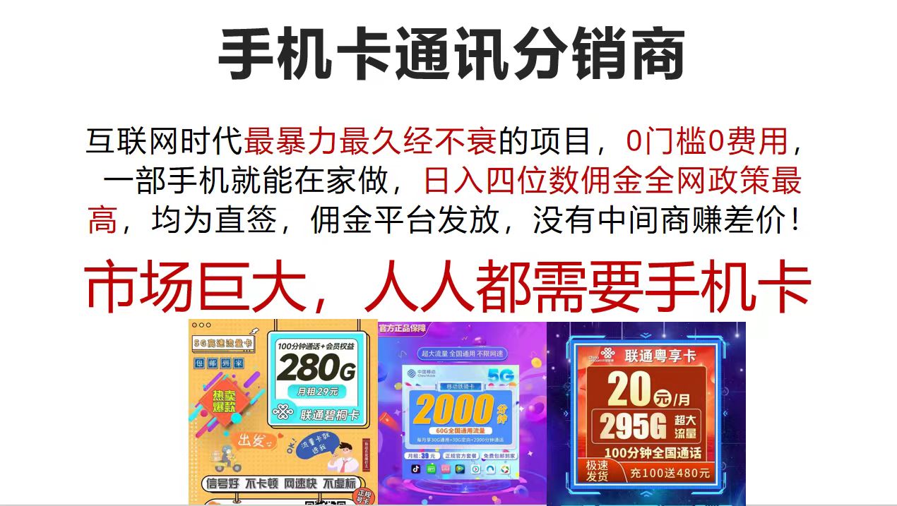 （12173期）手机卡通讯分销商 互联网时代最暴利最久经不衰的项目，0门槛0费用，…| 网创圈