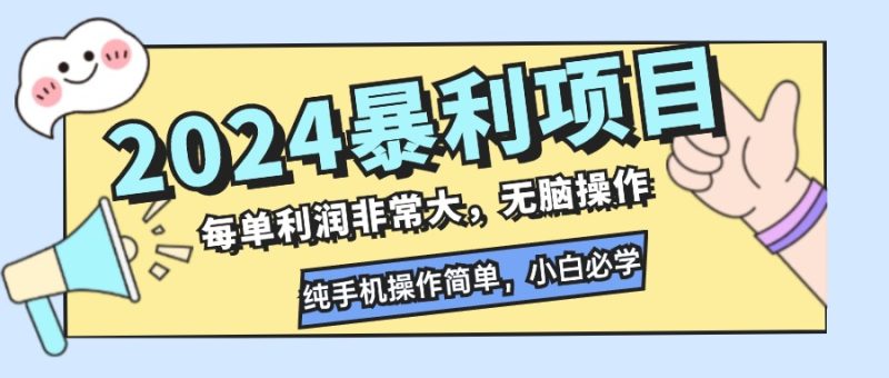 （12130期）2024暴利项目，每单利润非常大，无脑操作，纯手机操作简单，小白必学项目| 网创圈