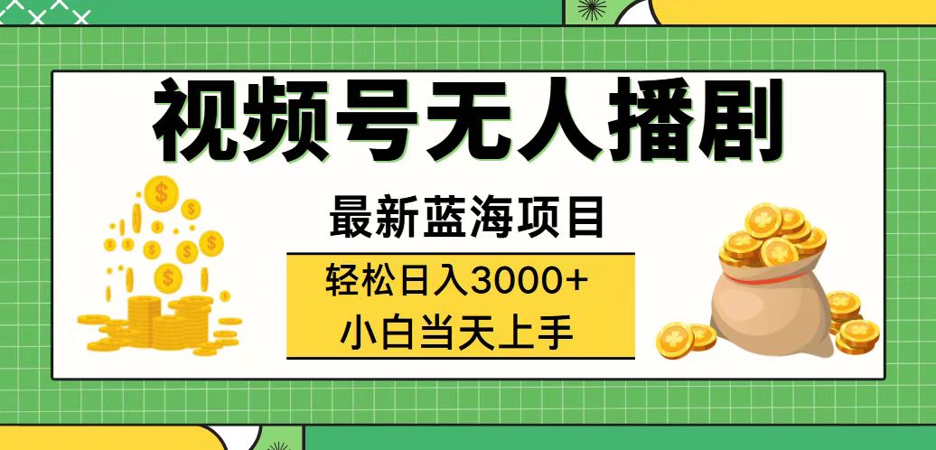 （12128期）视频号无人播剧，轻松日入3000+，最新蓝海项目，拉爆流量收益，多种变…| 网创圈