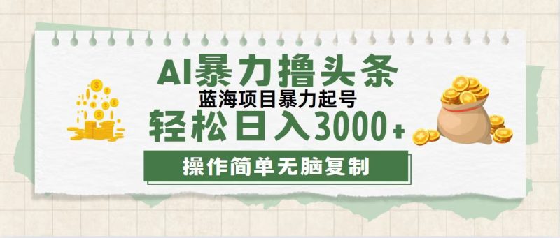 （12122期）最新玩法AI暴力撸头条，零基础也可轻松日入3000+，当天起号，第二天见…| 网创圈