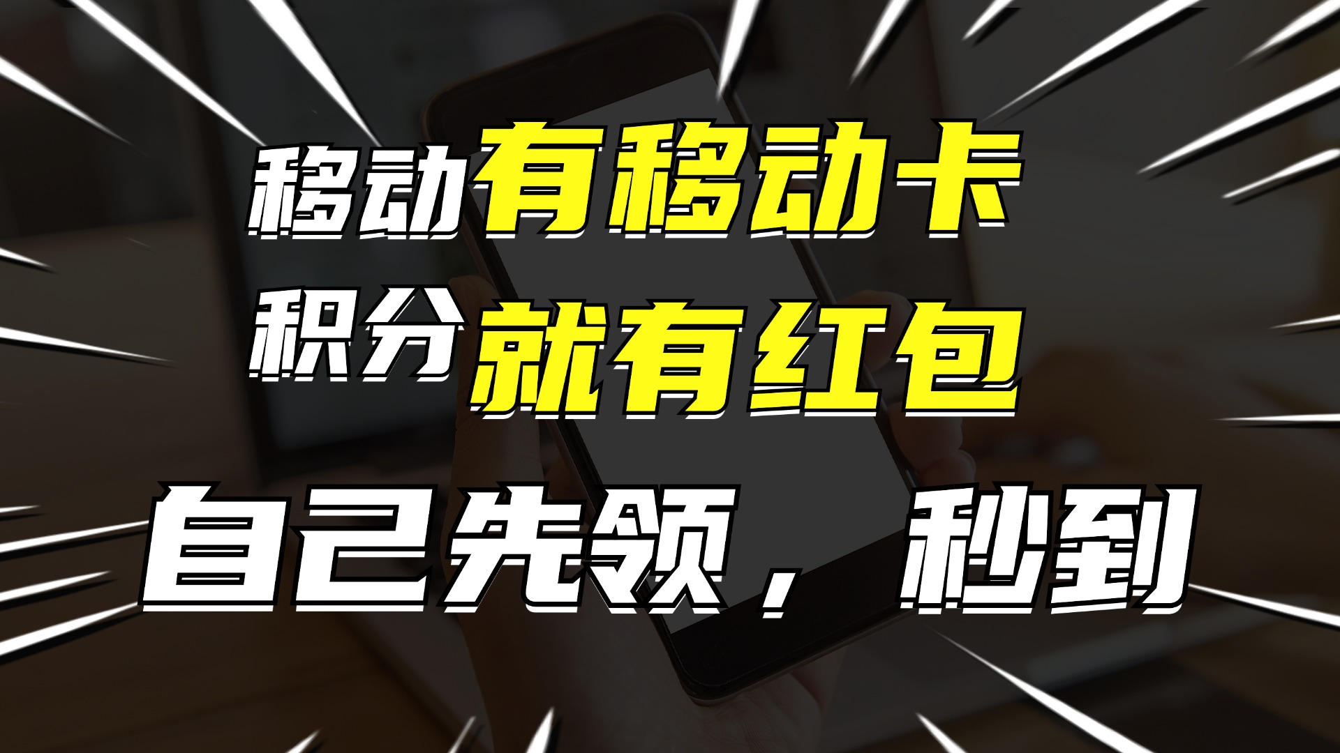 （12116期）有移动卡，就有红包，自己先领红包，再分享出去拿佣金，月入10000+| 网创圈