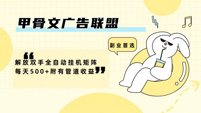 （12146期）甲骨文广告联盟解放双手全自动挂机矩阵每天500+附有管道收益| 网创圈