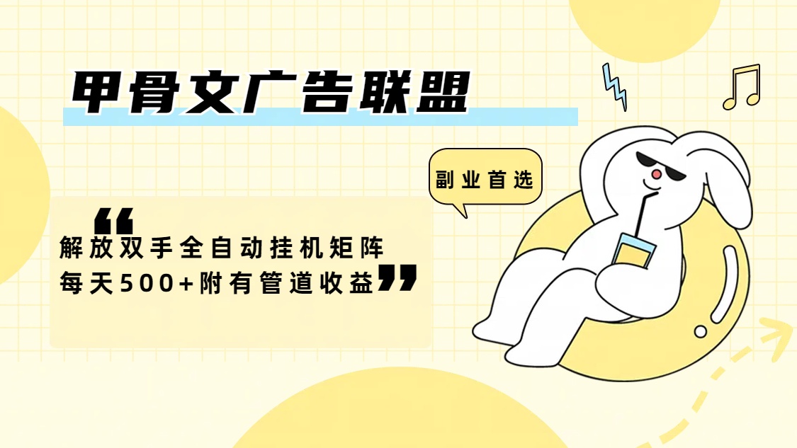 （12146期）甲骨文广告联盟解放双手全自动挂机矩阵每天500+附有管道收益| 网创圈