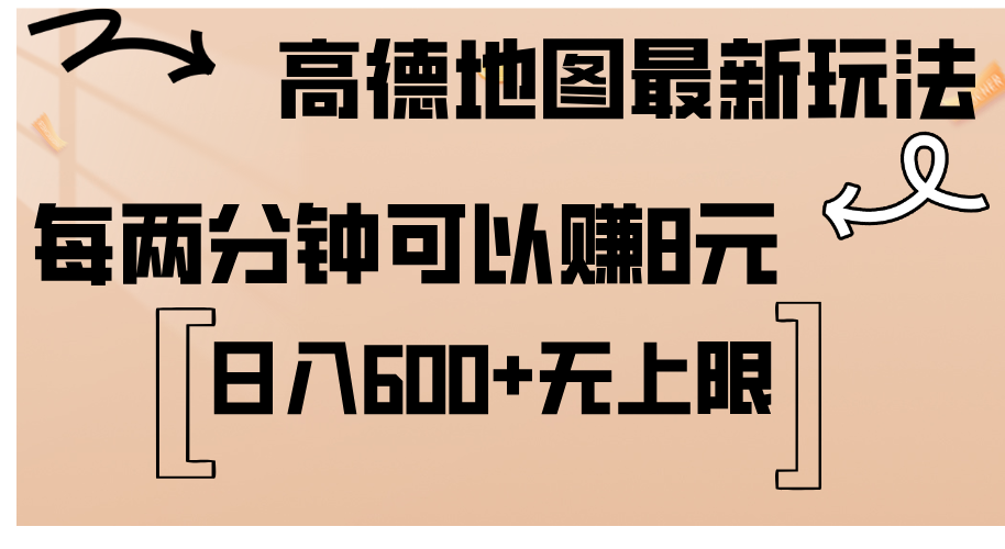 （12147期）高德地图最新玩法  通过简单的复制粘贴 每两分钟就可以赚8元  日入600+…| 网创圈