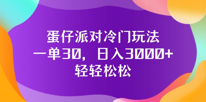（12099期）蛋仔派对冷门玩法，一单30，日入3000+轻轻松松| 网创圈