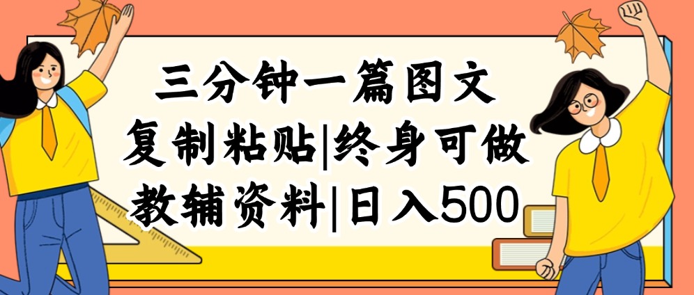 （12139期）三分钟一篇图文，复制粘贴，日入500+，普通人终生可做的虚拟资料赛道| 网创圈