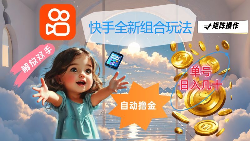 （12089期）快手全新组合玩法，解放双手，自动撸金，单号日入几十，可矩阵操作| 网创圈