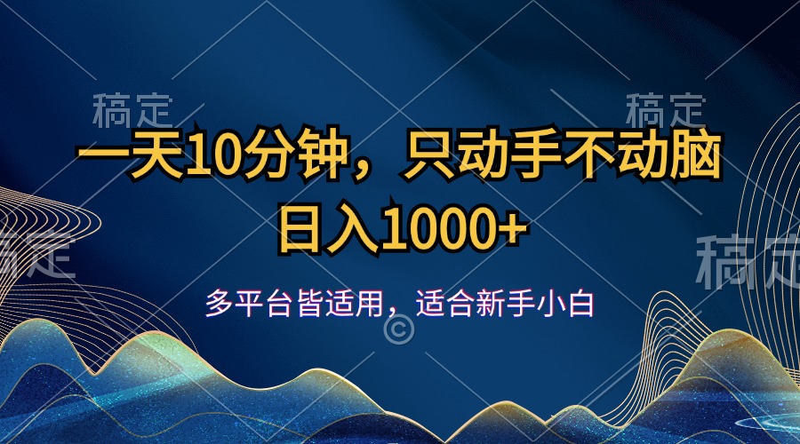 （12123期）一天10分钟，只动手不动脑，日入1000+| 网创圈