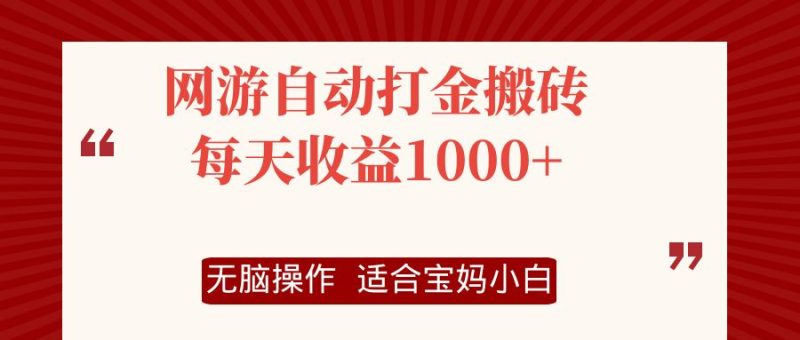 （12082期）网游自动打金搬砖项目，每天收益1000+，无脑操作| 网创圈