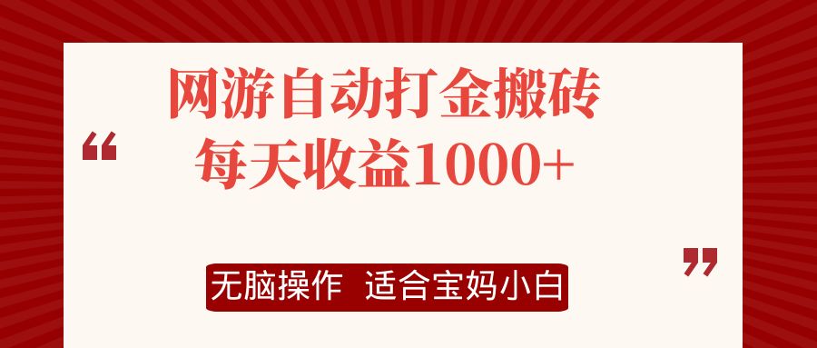 （12082期）网游自动打金搬砖项目，每天收益1000+，无脑操作| 网创圈