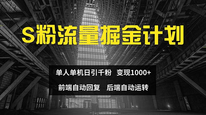 （12103期）色粉流量掘金计划 单人单机日引千粉 日入1000+ 前端自动化回复   后端…| 网创圈