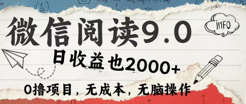 （12131期）微信阅读9.0 每天5分钟，小白轻松上手 单日高达2000＋| 网创圈