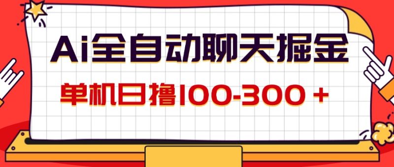 （12072期）AI全自动聊天掘金，单机日撸100-300＋ 有手就行| 网创圈