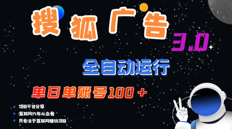 （12102期）搜狐广告掘金，单日单账号100+，可无限放大| 网创圈