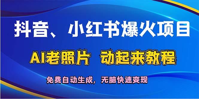 （12065期）抖音、小红书爆火项目：AI老照片动起来教程，免费自动生成，无脑快速变…| 网创圈