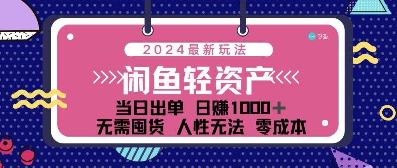 （12092期）闲鱼轻资产 日赚1000＋ 当日出单 0成本 利用人性玩法 不断复购| 网创圈