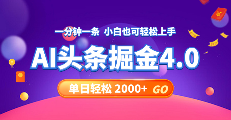 （12079期）今日头条AI掘金4.0，30秒一篇文章，轻松日入2000+| 网创圈