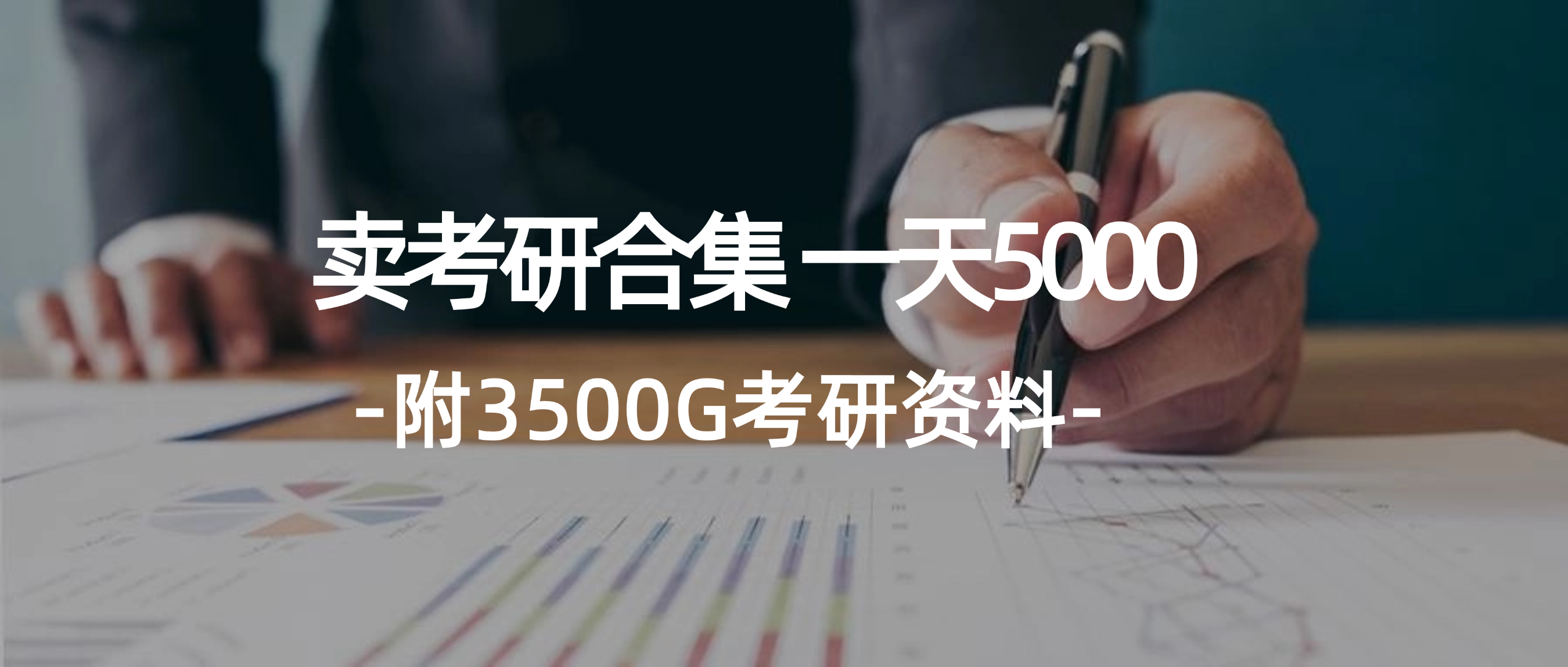 （12066期）学生卖考研合集，一天收5000（附3541G考研合集）| 网创圈