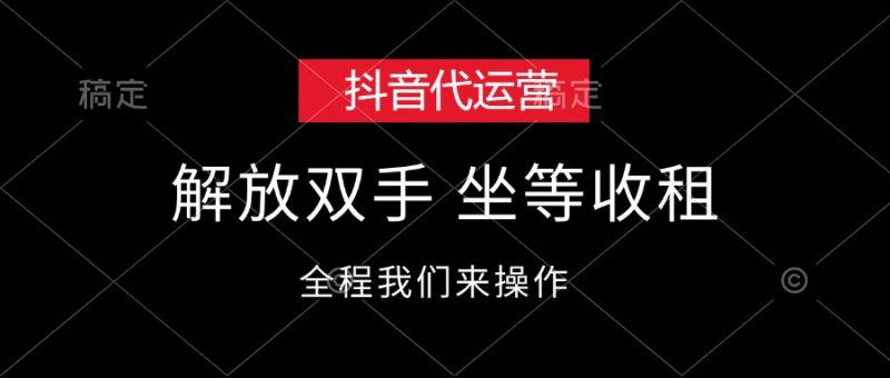 （12110期）抖音代运营，解放双手，坐等收租| 网创圈