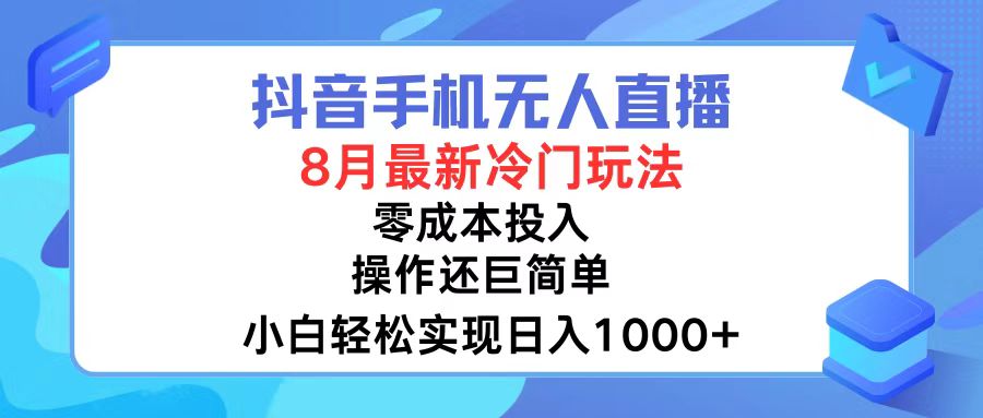 （12076期）抖音手机无人直播，8月全新冷门玩法，小白轻松实现日入1000+，操作巨…| 网创圈
