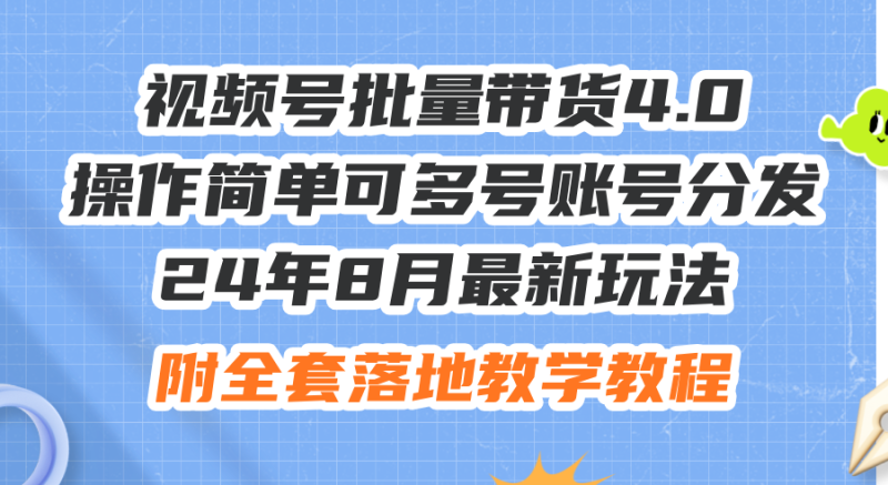 （12093期）24年8月最新玩法视频号批量带货4.0，操作简单可多号账号分发，附全套落…| 网创圈