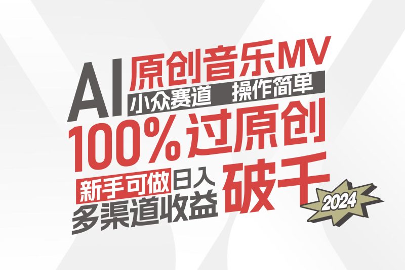 （12069期）AI原创音乐MV小众赛道，操作简单100%过原创，新手可做收入可观，越赚钱…| 网创圈