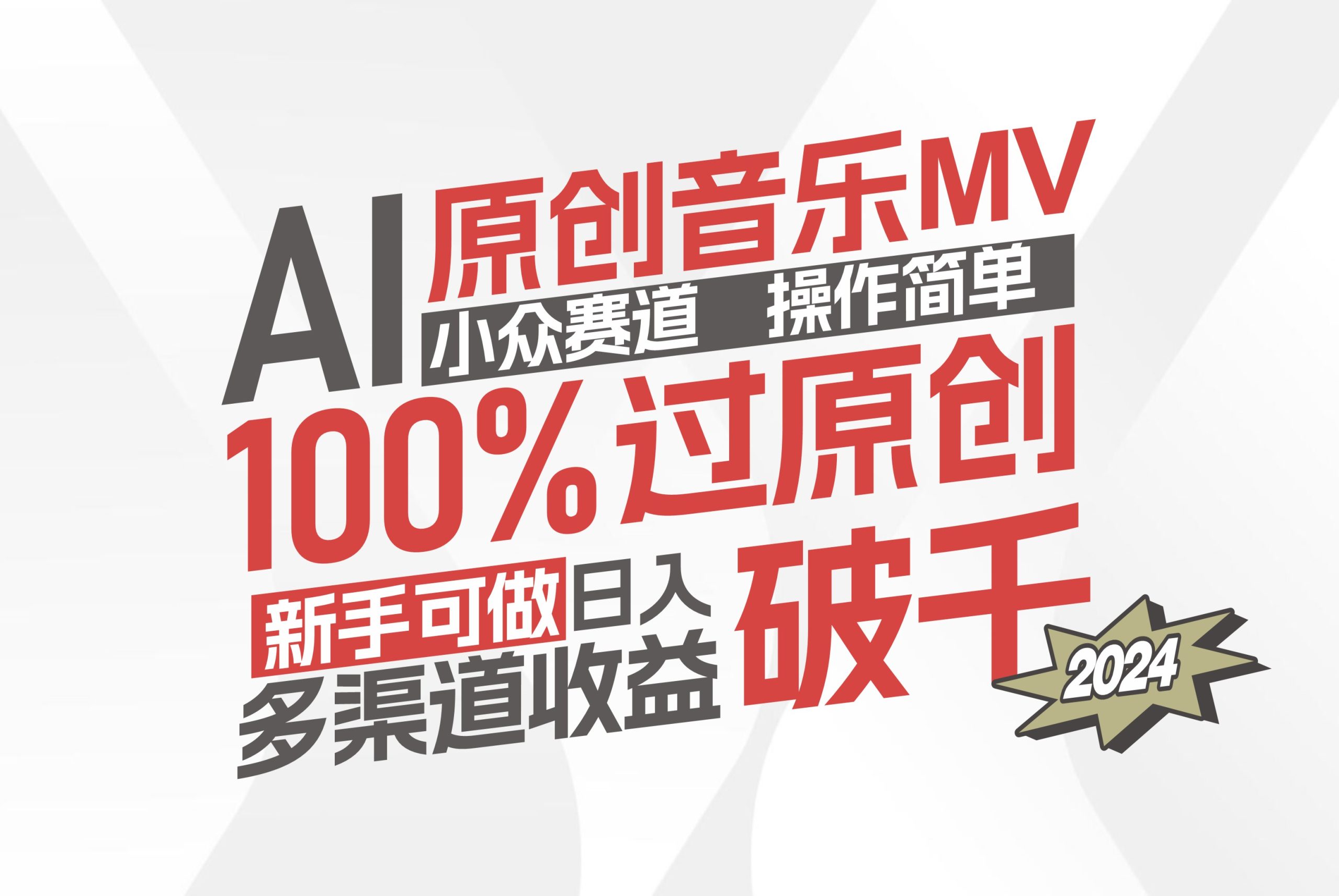 （12069期）AI原创音乐MV小众赛道，操作简单100%过原创，新手可做收入可观，越赚钱…| 网创圈