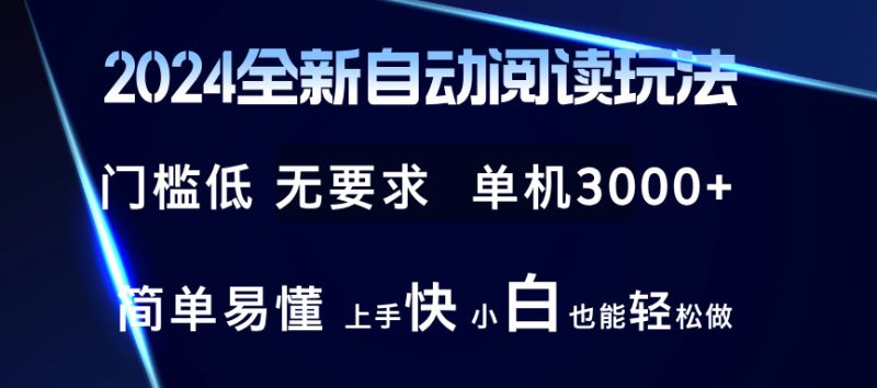 （12062期）2024全新自动阅读玩法 全新技术 全新玩法 单机3000+ 小白也能玩的转 也…| 网创圈