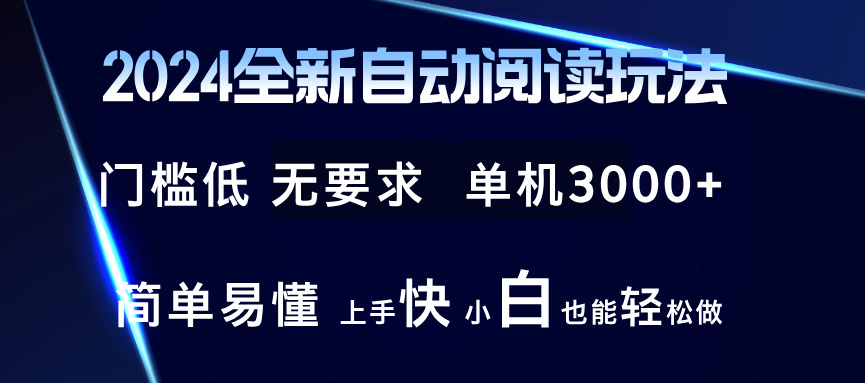 （12062期）2024全新自动阅读玩法 全新技术 全新玩法 单机3000+ 小白也能玩的转 也…| 网创圈