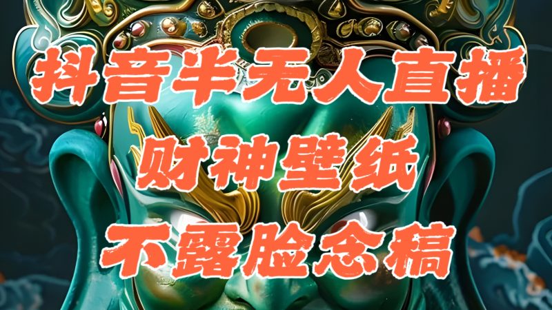 （12036期）抖音半无人直播公会素材撸音浪，生肖财神AI图直播不露脸读稿，单日1000+| 网创圈