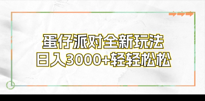 （12048期）蛋仔派对全新玩法，日入3000+轻轻松松| 网创圈