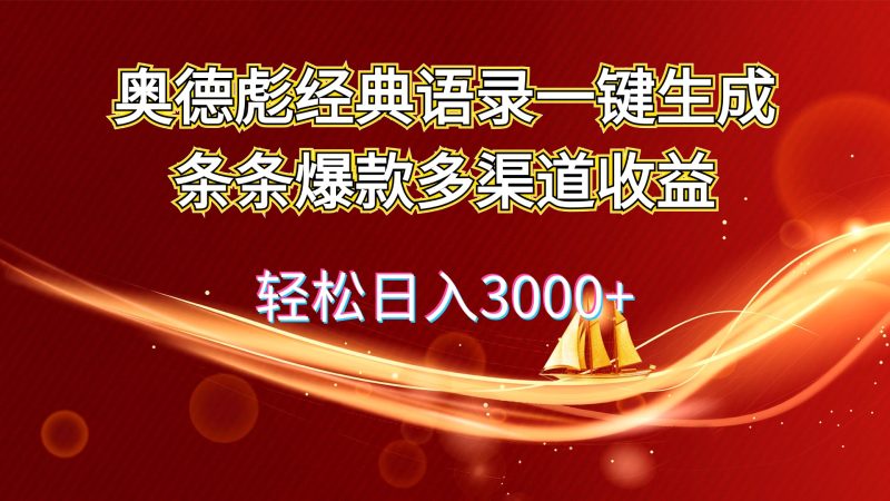 （12019期）奥德彪经典语录一键生成条条爆款多渠道收益 轻松日入3000+| 网创圈