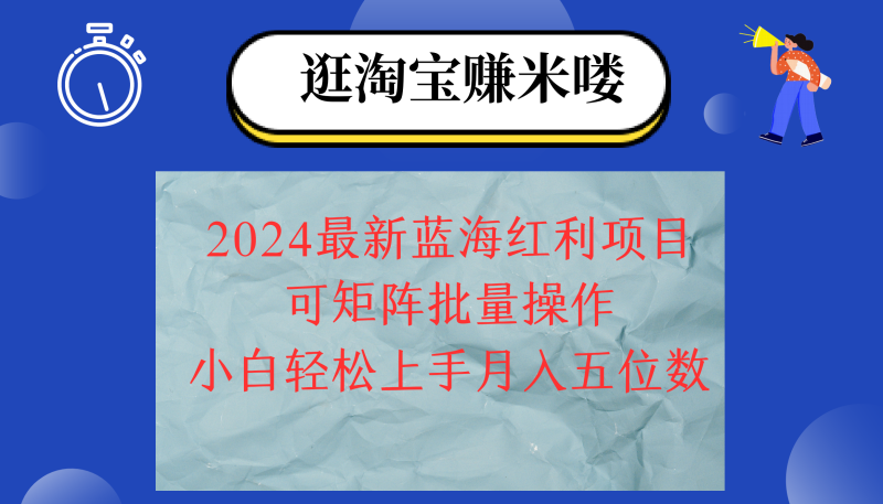 （12033期）2024淘宝蓝海红利项目，无脑搬运操作简单，小白轻松月入五位数，可矩阵…| 网创圈