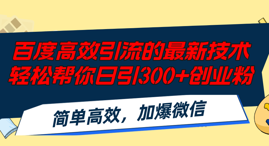 （12064期）百度高效引流的最新技术,轻松帮你日引300+创业粉,简单高效，加爆微信| 网创圈