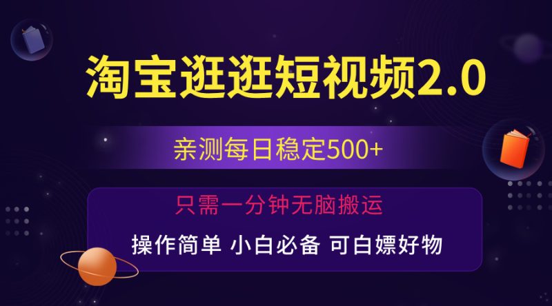 （12031期）最新淘宝逛逛短视频，日入500+，一人可三号，简单操作易上手| 网创圈