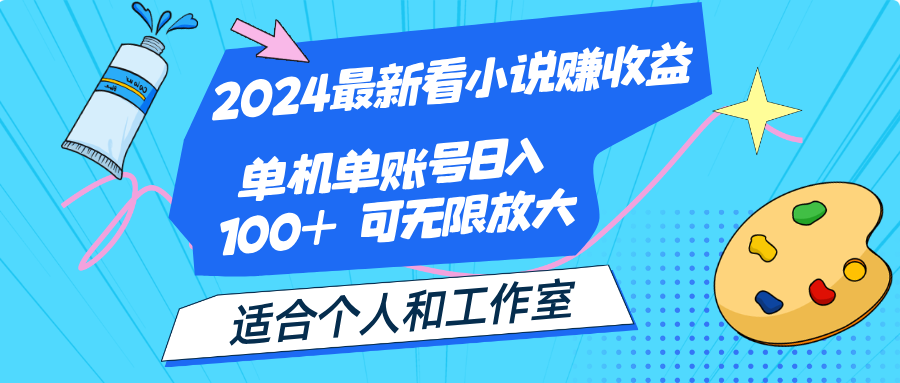 （12030期）2024最新看小说赚收益，单机单账号日入100+  适合个人和工作室| 网创圈